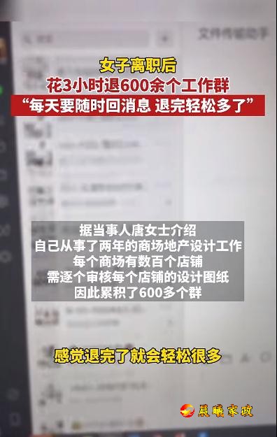 女子离职后退了600多个工作群！